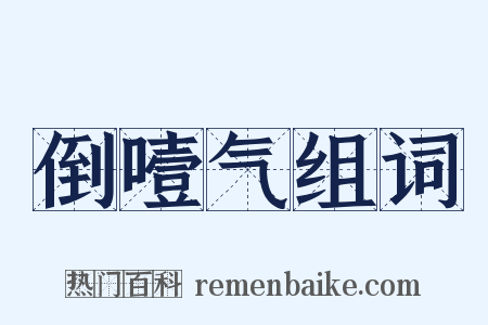 倒噎气组词是什么意思的图片